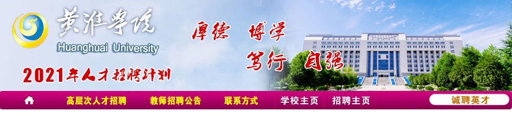 黄淮学院教师招聘计划