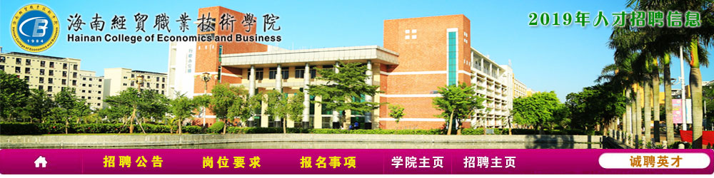 海南经贸职业技术学院2017年公开招聘公告