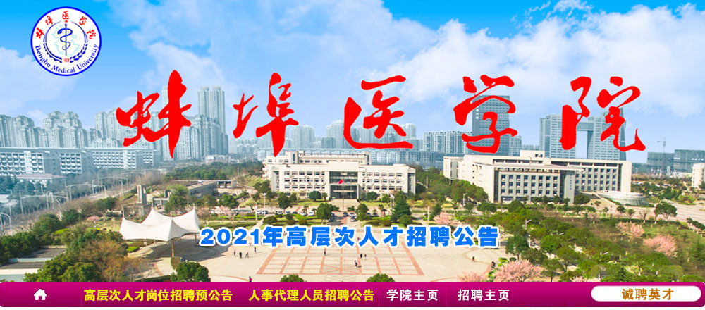 蚌埠医学院2019年度公开招聘公告