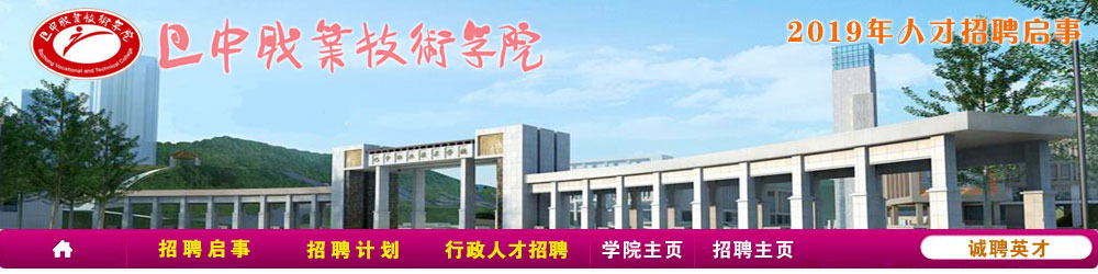 巴中职业技术学院2018年人才招聘启事