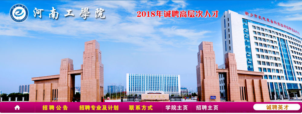 河南工学院2018年诚聘高层次人才