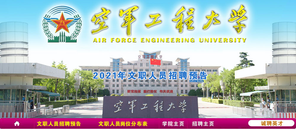 空军工程大学2021年文职人员招聘预告