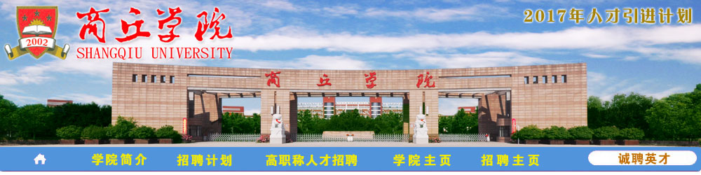 商丘学院2017年招聘需求表