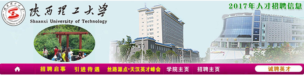 陕西理工大学2017年人才招聘预告