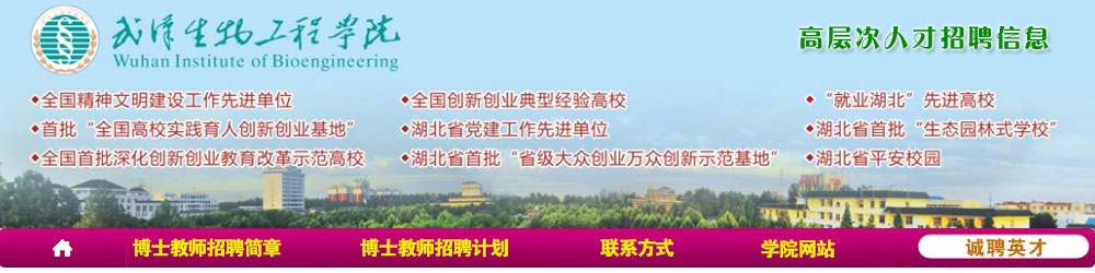 武汉生物工程学院2021年招聘简章