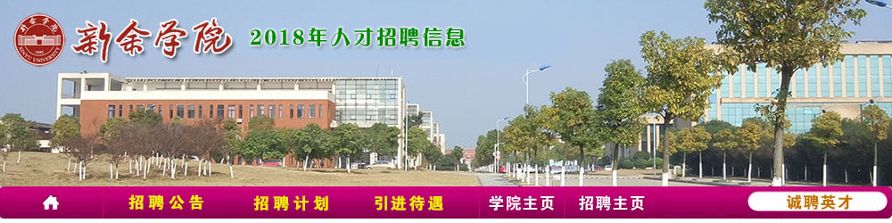 新余学院2018年师资招聘公告