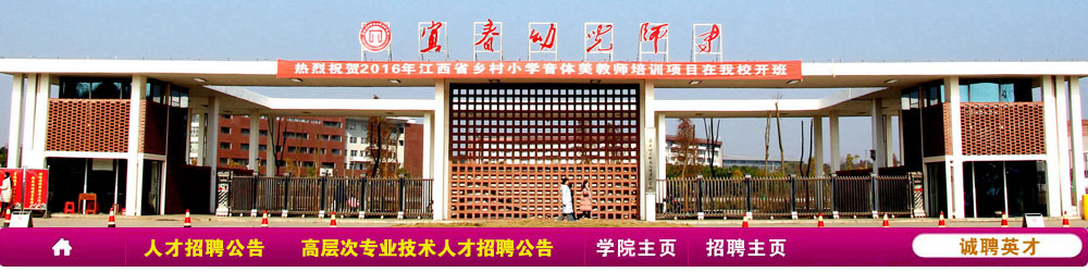 宜春幼儿师范高等专科学校2018年教师招聘公告