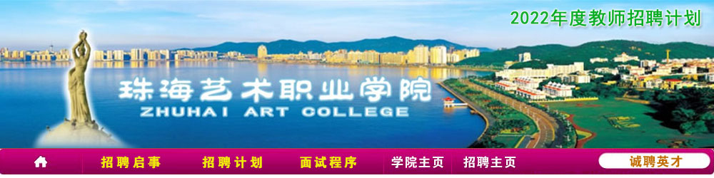 珠海艺术职业学院2021年度教师招聘计划
